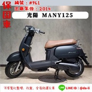 「大粒保固車輛」2014年 光陽MANY125 編號：#961