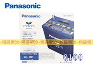 (免運)彰化員林翔晟電池 全新 國際牌Panasonic Q100(Q90L加強)怠速熄火/舊品強制回收 安裝工資另計