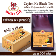 (ยกลังx15) ชาซีลอนK3 ชาผลไม้ ชาใส 300g. ซีลอนแท้100% นำเข้าเองจากศรีลังกา  ตราชงชา88 (Chongcha88) แถมสูตรฟรี