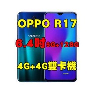 全新品、未拆封， OPPO R17 6+128G 空機 6.4吋 八核心 臉部解鎖 4G+4G雙卡機原廠公司貨