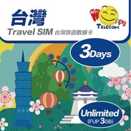 台灣 3日中華電信 3GB | 台灣SIM卡 | 台灣電話卡 | 台灣數據卡 | 台灣漫遊卡