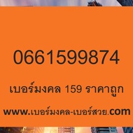 159 951 195 519 เบอร์มงคล เกรด A+ เลขมงคล เบอร์โทรศัพท์ sim เบอร์มือถือ