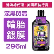 汽車持久亮黑輪胎鍍膜 296毫升 (T-54269)