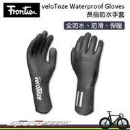 【速度公園】Frontier veloToze Waterproof Gloves 長指防水手套｜防滑 保暖 雨天必備