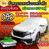 แท้100% ผ้าคลุมรถครึ่งคัน ตรงรุ่น Toyota ทุกรุ่น ผ้าคลุมรถเก๋ง ผ้าคลุมกระบะ ผ้าคลุมรถSUV ผ้าคลุมรถตู