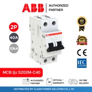 ABB S202M-C40 เซอร์กิตเบรกเกอร์ MCB 2 โพล 10kA ขนาด 40A