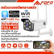 กล้องวงจรปิดไร้สาย Outdoor wifi Camera 8MP กล้องวงจรปิด FHD 8ล้านพิกเซล ภาพคมชัด กล้องกันน้ำ มองเห็นในที่มืด กลางคืนเป็นภาพสี  APP:V380 Pro