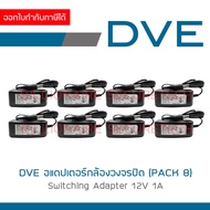 DVE อแดปเตอร์ กล้องวงจรปิด Switching Adapter 12V 1A สามารถเลือกจำนวนได้ BY BILLIONAIRE SECURETECH
