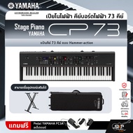 Yamaha Stage Piano CP73 ยามาฮ่า สเตจเปียโน รุ่น CP73
