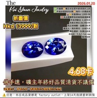 ✅不議價💥礦主好品質年終清貨折上折✅年後回復原折扣價💥海外一手價直送🌋💰折盡價Hkd 13999/對‼️未出證購買後送檢測真偽證書年底清虧出 4.68克拉坦桑石裸石[色]耳釘料純正玻璃體，晶體全乾淨檯