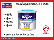 สีรองพื้นปูนใหม่ สีรองพื้นปูนเก่า รองพื้นปูนใหม่ รองพื้นปูนเก่า B-2900 Beger Rain quick Primer