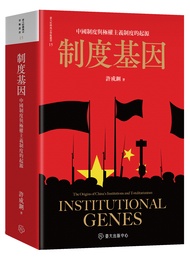 制度基因: 中國制度與極權主義制度的起源