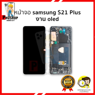 อะไหล่ หน้าจอใช้สำหรับ samsung S21 Plus งาน OLED (มีขอบข้าง) จอS21+ จอSamsung จอซัมซุง จอมือถือ อะไห