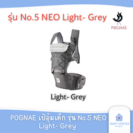 E-TAX (พร้อมส่ง) POGNAE เป้อุ้มเด็ก รุ่น No.5 NEO Light- Grey