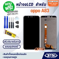 หน้าจอ LCD oppo A83 LCD Display พร้อมทัชสกรีน จอ+ทัช สำหรับ ออปโป้ A83 แถมไขควง สามารถเลือกซื้อพร้อม