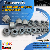 ซีลหมวกวาล์ว(1ชุด/16ตัว) VIGO ปี 05-07 2.5D 1KD 2KD (ดีเซล) FORTUNER #90080-31099 --สต๊อกพร้อม จัดส่