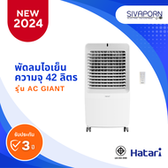 HATARI พัดลมไอเย็น ความจุ 42 ลิตร รุ่น AC Giant