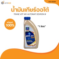 TRANE น้ำมันเกียร์ออโต้ TRANE ATF MV AUTOMAT DEXRON III 1 ลิตร (P20-00036) (1 ชิ้น) | AUTOHUB