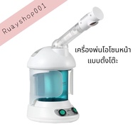 พร้อมส่ง เครื่องพ่น โอโซน หน้าแบบตั้งโต๊ะ เครื่องโอโซนหน้า แบบพกพา