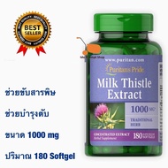 Puritan’s Pride Milk Thistle 4:1 Extract 1000 mg (Silymarin)180 เม็ด วิตามินบำรุงตับ ฟื้นฟูตับ โปรด่วนๆจำนวนจำกัด