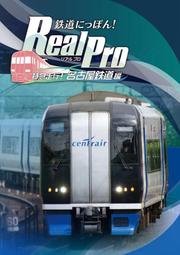 (預購2023/6/22)PS4 鐵道日本！Real Pro 特急走行！名古屋鐵道編 純日版
