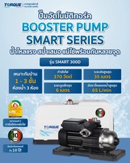 ปั้มน้ำออโต้ แรงดันคงที่ มีกำลัง 370 - 950วัตต์ ขนาดเข้าออก 1นิ้ว ยี่ห้อ TORQUE รุ่น Booster Pump Sm
