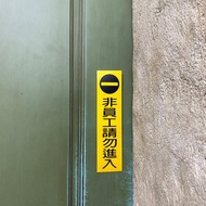 標示牌 非員工請勿進入 請勿進入 禁止攝影 謝絕推銷 標語貼紙