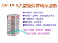 全新品-桌上型DH-1P-5 弧型保溫櫥/熱食展示櫥/玻璃保溫櫥/保溫櫃/保溫展示櫥/炸物保溫櫥/1*5