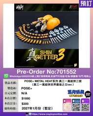 [預訂]~POSE+ METAL HEAT系列 真三一萬能俠三號(真三一萬能俠世界最後之日ver.)(701552)只須先付訂金 貨到才須付餘下金額 (預計2027年1月到貨)