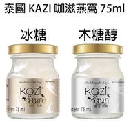 🟠泰國Kazi咖滋即食燕窩75ml*3樽（木糖醇）5/2