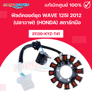 ฟิลด์คอยด์ชุด เวฟ WAVE 125i 2012 (ปลาวาฬ) (HONDA) สตาร์ทมือ 31120-KYZ-T41 แท้เบิกศูนย์ฮอนด้า (Megapa