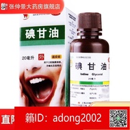 （加賴下標）信龍 碘甘油20ml口腔黏膜潰瘍 牙齦炎 冠周炎藥
