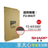 夏普 SHARP HEPA濾網+活性碳濾網 FU-W43T 適用 原廠公司貨 FZ-W53SEF【享大心家電生活館】