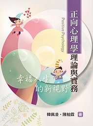 正向心理學理論與實務: 幸福人生的新視野