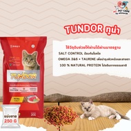 TUNDOR ทันเดอร์ อาหารเม็ดสำหรับแมว (แบ่งขาย 250G/500G/1KG)