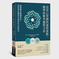 活用心智圖快速抓重點，精準拆解考題與文章：新課綱必備讀書法、高效筆記術與考試拿高分的技巧 作者：孫易新