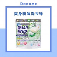 DoDoME - 爽身粉味超濃縮3D洗衣珠/洗衣球 (72個)