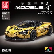 宇星13145邁凱倫720S跑車靜態版汽車模型兒童益智早教拼裝diy積木