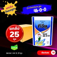 ยกลัง 25 กก (กกละ 68 บ) ยังไม่ได้แก้ไขภาพ 🛑 46-0-0 ชาลีเฟรท 1 กก ปุ๋ยเกล็ด ทีจียู ยูเรีย