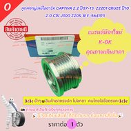 ลูกลอกมู่เลย์ไดชาร์ท CAPTIVA 2.2 ปี07-13  Z22D1 CRUZE ปี10 2.0 CDI J300 Z20S #F-564313 Brand K-OK🎉โป