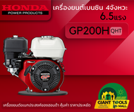HONDA เครื่องยนต์อเนกประสงค์ (GP) เบนซิน 4จังหวะ 6.5แรง รุ่น GP200H