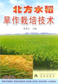 2091.北方水稻旱作栽培技術（簡體書）