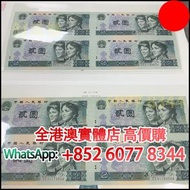 2元 5元，第四套人民幣 四方聯連體鈔，舊錢幣，紙幣，舊港幣 港紙，紀念鈔，人民幣，第一二三四套人民幣，澳門幣，民國幣，連體鈔，樣版鈔，匯豐銀行150週年，冬奧紀念鈔，中銀百年紀念鈔，女皇頭，大棉胎，
