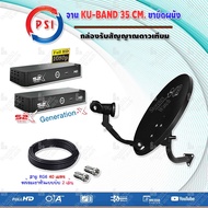 ชุดจานดาวเทียม PSI OKD 35CM.+หัวLNB UNIVERSAL PSI OK-2+กล่อง PSI S2X HD x2 พร้อมสายRG6 ยาว40เมตรx2