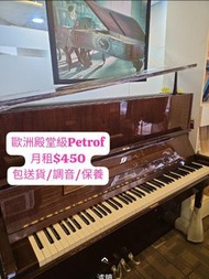 租琴~包送貨/調音/保養Petrof高身演奏鋼琴