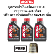 ชุดถ่ายน้ำมันเครื่อง MOTUL 7100 10W-40 3ลิตร ฟรี กรองน้ำมันเครื่อง SUZUKI GSX-R600, K6 V-Strom650 SV650 SFV650 Gladius GSX-R750 K6 '06