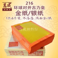 216环球对开古力皇/足张金银纸/1扎6片/1片100张/页页大箔/不易落箔/joss paper