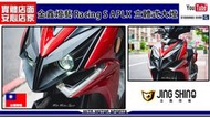 ☆麥可倉庫機車精品☆【金鑫燈藝 RacingS 雷霆S APL立體大燈組 合法認證大燈】可申請驗車文件，檢驗光型