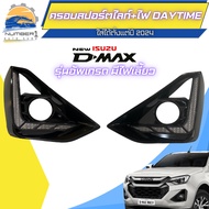 ครอบสปอร์ตไลท์+ไฟ DAYTIME ครอบไฟตัดหมอก ISUZU DMAX อีซูซุ ดีแม็ก ปี2024 รุ่นอัพเกรด มีไฟเลี้ยวในตัว 