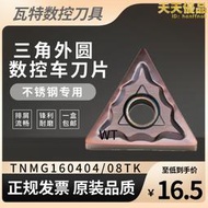 京瓷三角外圓車刀片TNMG160404TK/160408TK PR1125 RP1535不鏽鋼